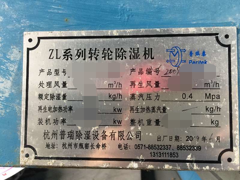 普瑞泰轉輪除濕機09年客戶銘牌